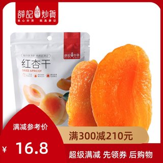 满减 薛记炒货红杏干220g/袋蜜饯果干酸甜杏子零食水果袋装