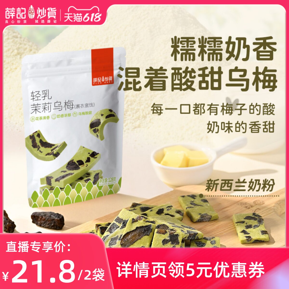 【直播专享】薛记炒货 轻乳茉莉乌梅奶糕128g*2芒果莓果奶糕点心