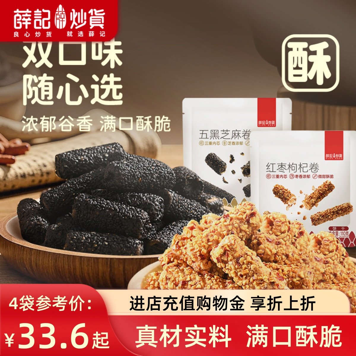 薛记炒货红枣枸杞卷五黑芝麻卷110g*4袋中式糕点代餐夹心卷直播,零食/坚果/特产,中式糕点/新中式糕点,淘宝优惠券,粉丝福利购,淘宝优惠卷