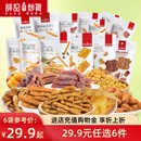 【29.9元任选6件】薛记炒货甜辣海苔小麻花小米煎饼鹿角脆零食