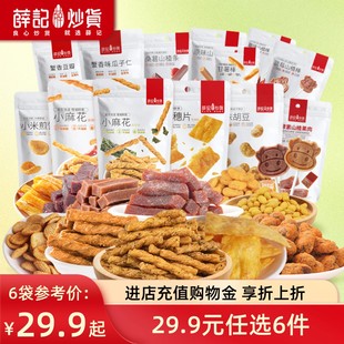 薛记炒货甜辣海苔小麻花小米煎饼鹿角脆零食 任选6件 29.9元