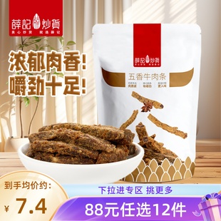 薛记炒货五香牛肉条50g 任选12件限购1件 袋休闲零食袋装 88元