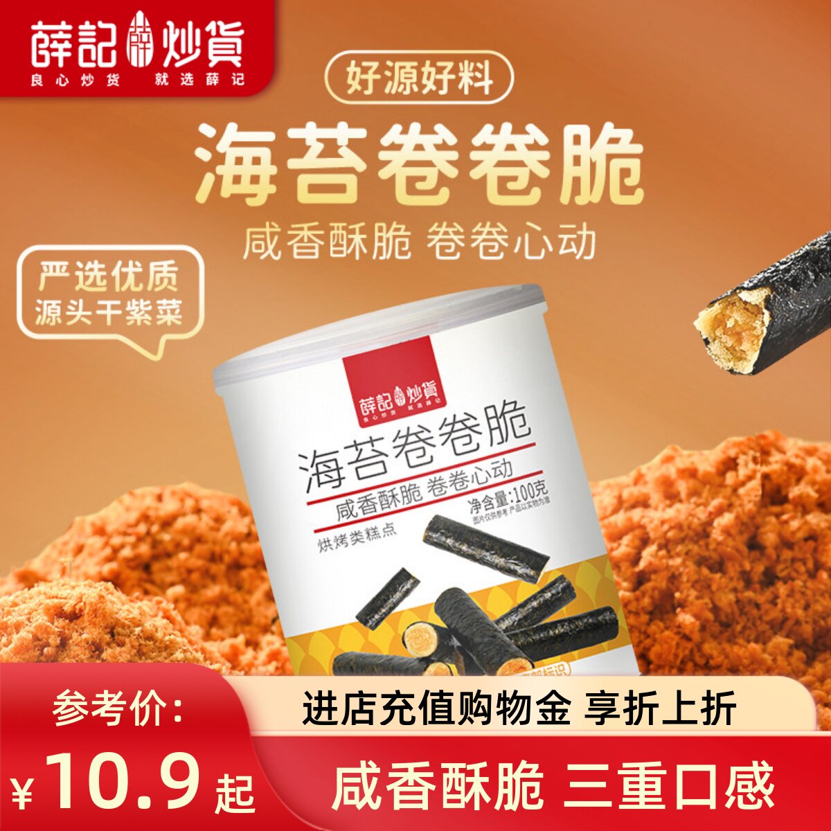薛记炒货 海苔卷卷脆100g/罐肉松卷芝麻卷夹心脆糕点饼干零食直播