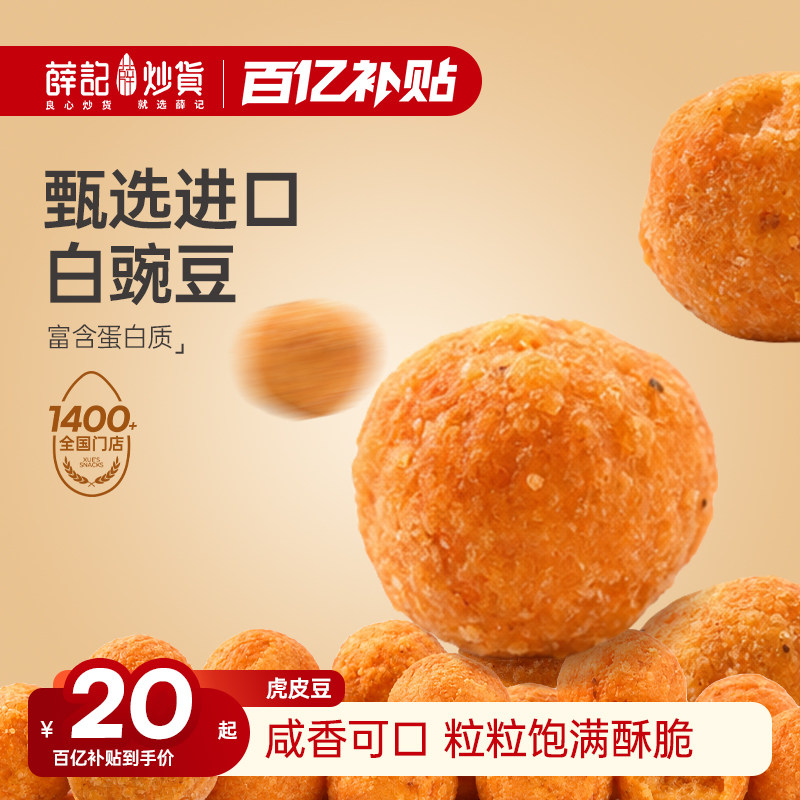 薛记炒货虎皮豆100g烧烤味豆类制品办公室休闲追剧解馋即食零食
