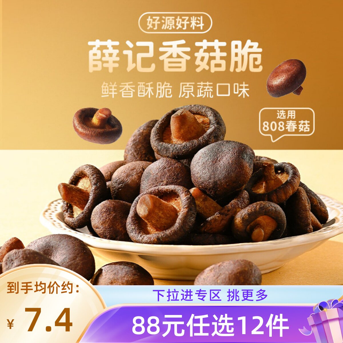 【88元任选12件】薛记炒货香菇脆50g/袋蘑菇干即食果蔬脆片零食