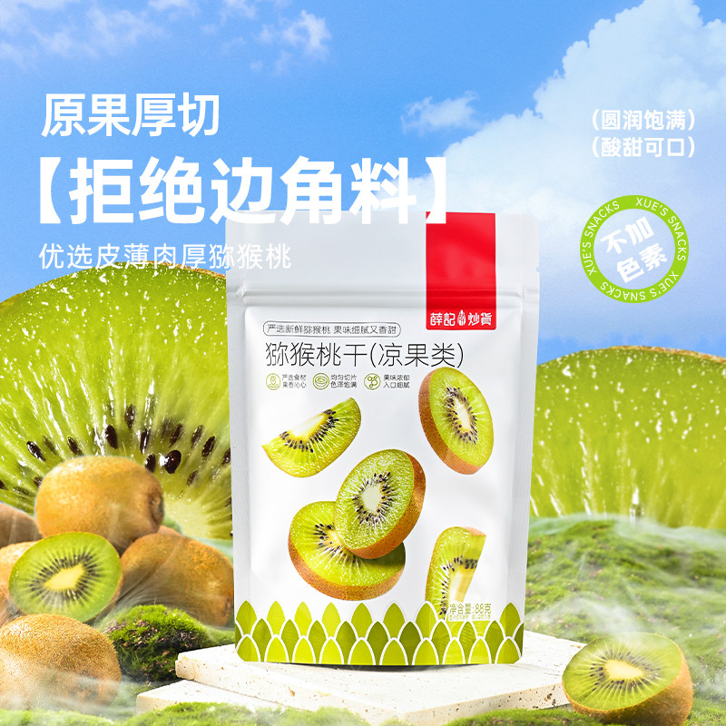 薛记炒货 猕猴桃干88g*2奇异果特产水果片酸甜果干蜜饯零食临期