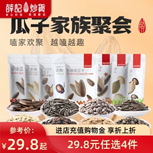 【29.8任选4件】薛记炒货 瓜子焦糖原味南瓜子五香盐霜西瓜子系列