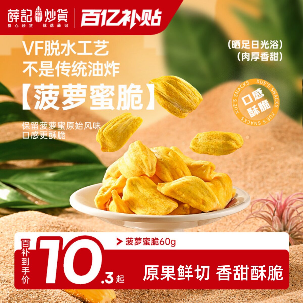 薛记炒货菠萝蜜脆60g菠萝蜜干果干脆片办公解馋水果干休闲零食