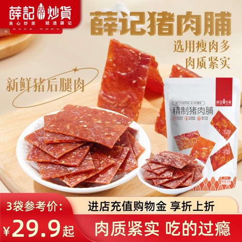薛记炒货猪肉脯熟零食
