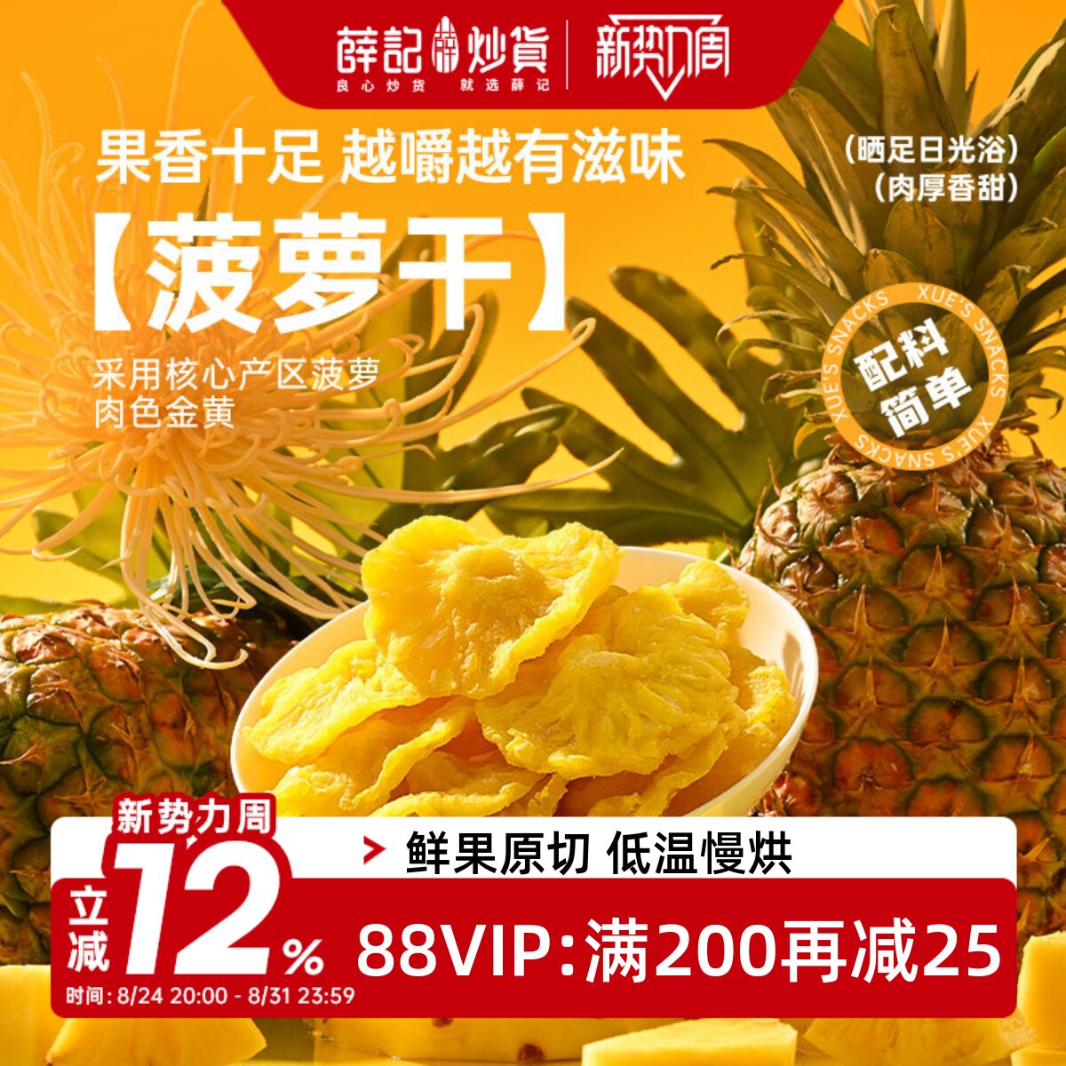 薛记炒货 菠萝干88g/袋鲜果原切酸甜解馋家庭休闲追剧办公室零食