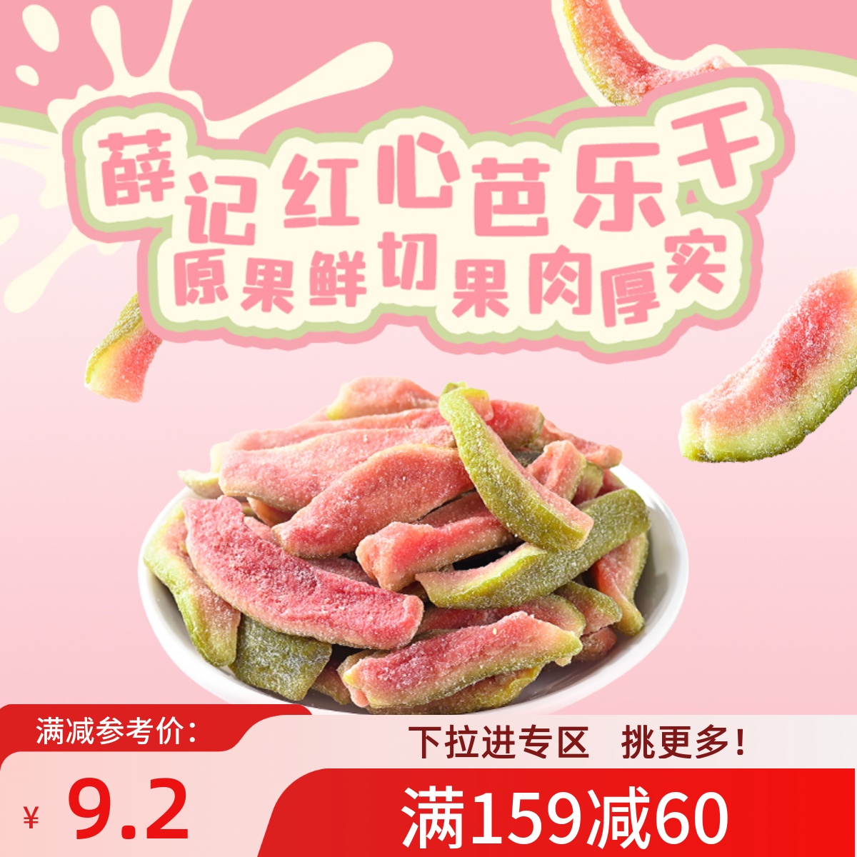 满减薛记炒货红心芭乐干78g