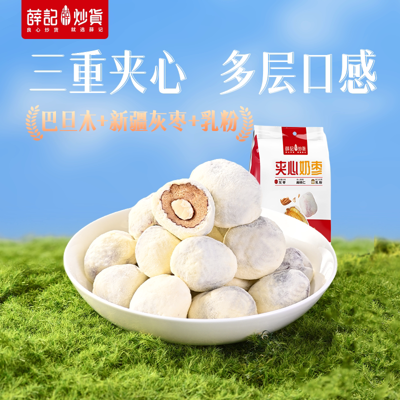薛记炒货巴旦木夹心奶枣奶酪新疆红枣独立包装网红解馋休闲零食