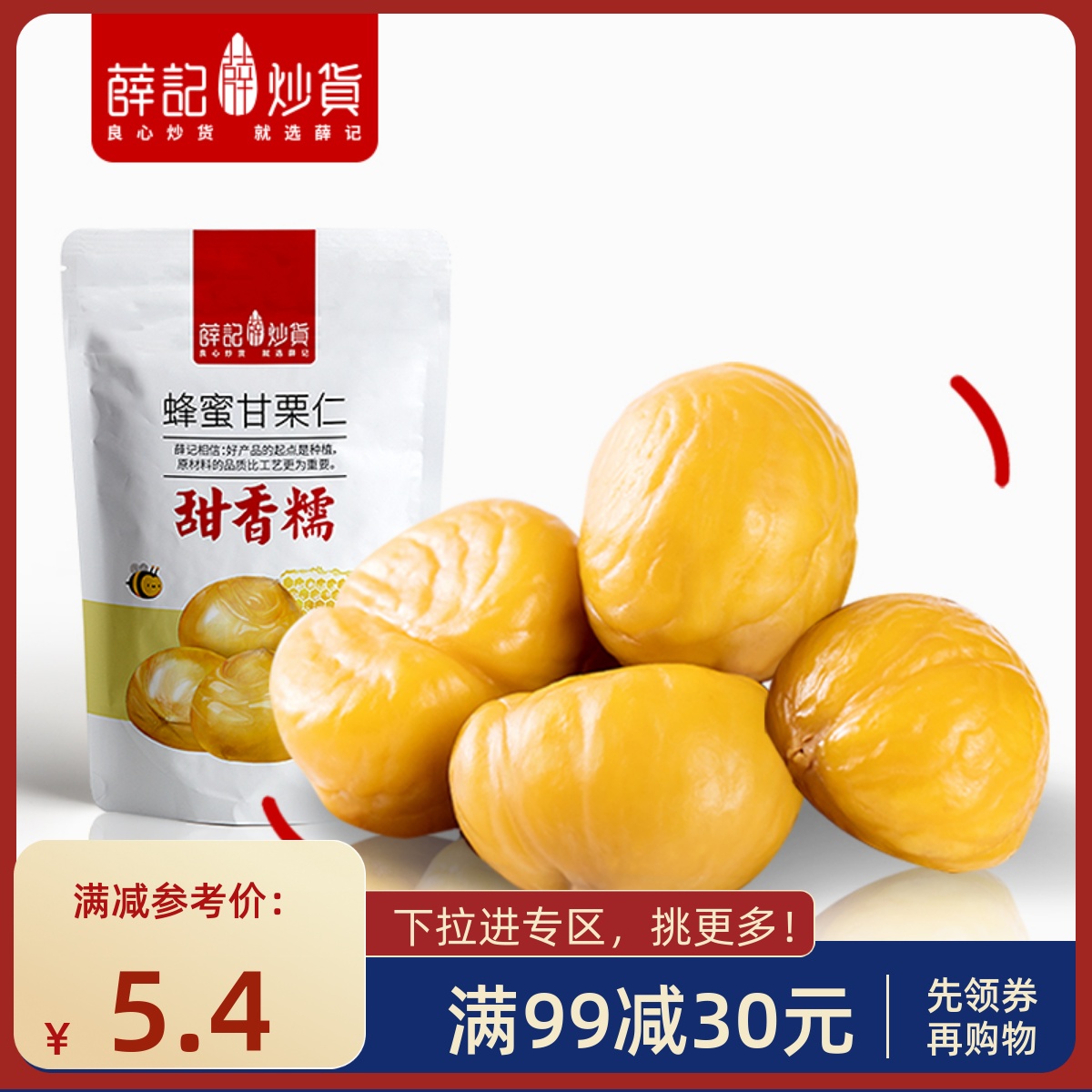 【满99减30】薛记炒货-甘栗仁80g板栗仁即食正宗栗子熟—满69包邮