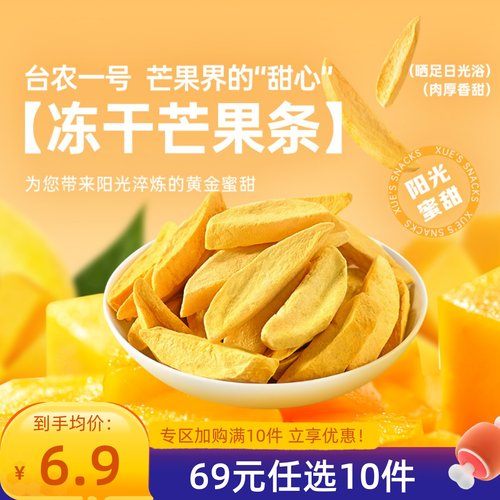 【69元任选10件】薛记炒货 冻干芒果条25g/袋新鲜果脯果干袋装