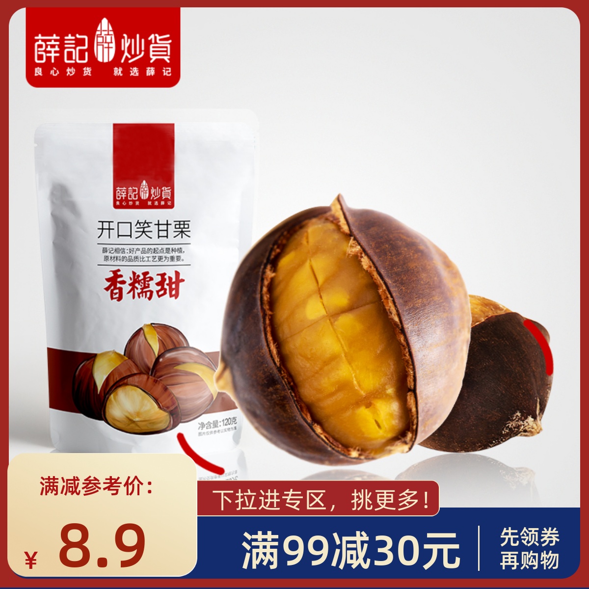 【满99减30】薛记炒货-开口笑甘栗120g板栗即食新鲜栗子带壳