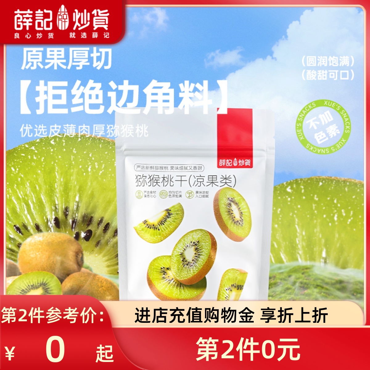 猕猴桃干薛记炒货水果片