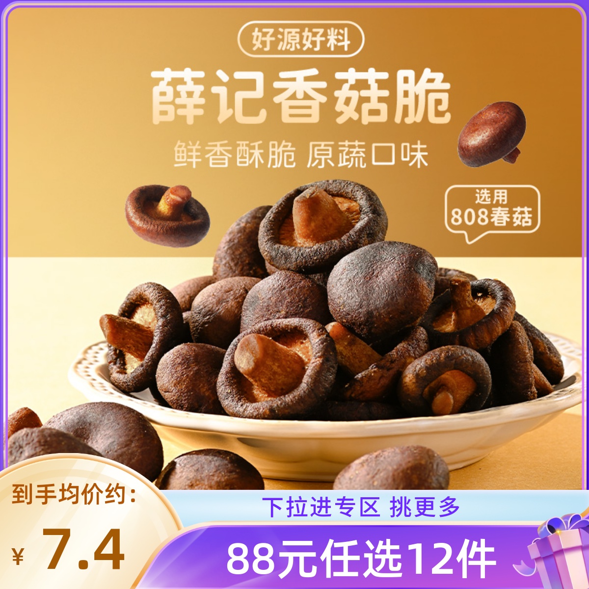 88元12件50g/袋真空脱水香菇脆