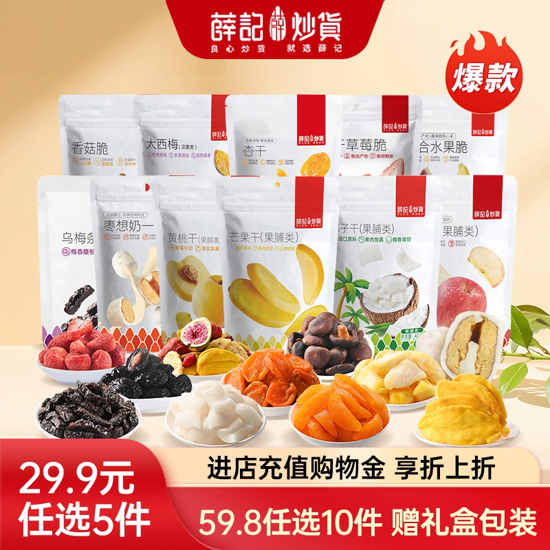 薛记炒货果干蜜饯水果脆多款任选10件 5.2元/件 - 86线报