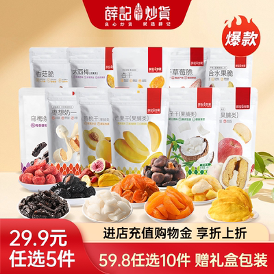 【59.8元任选10件】薛记炒货香菇草莓乌梅苹果脆果干小吃零食礼盒