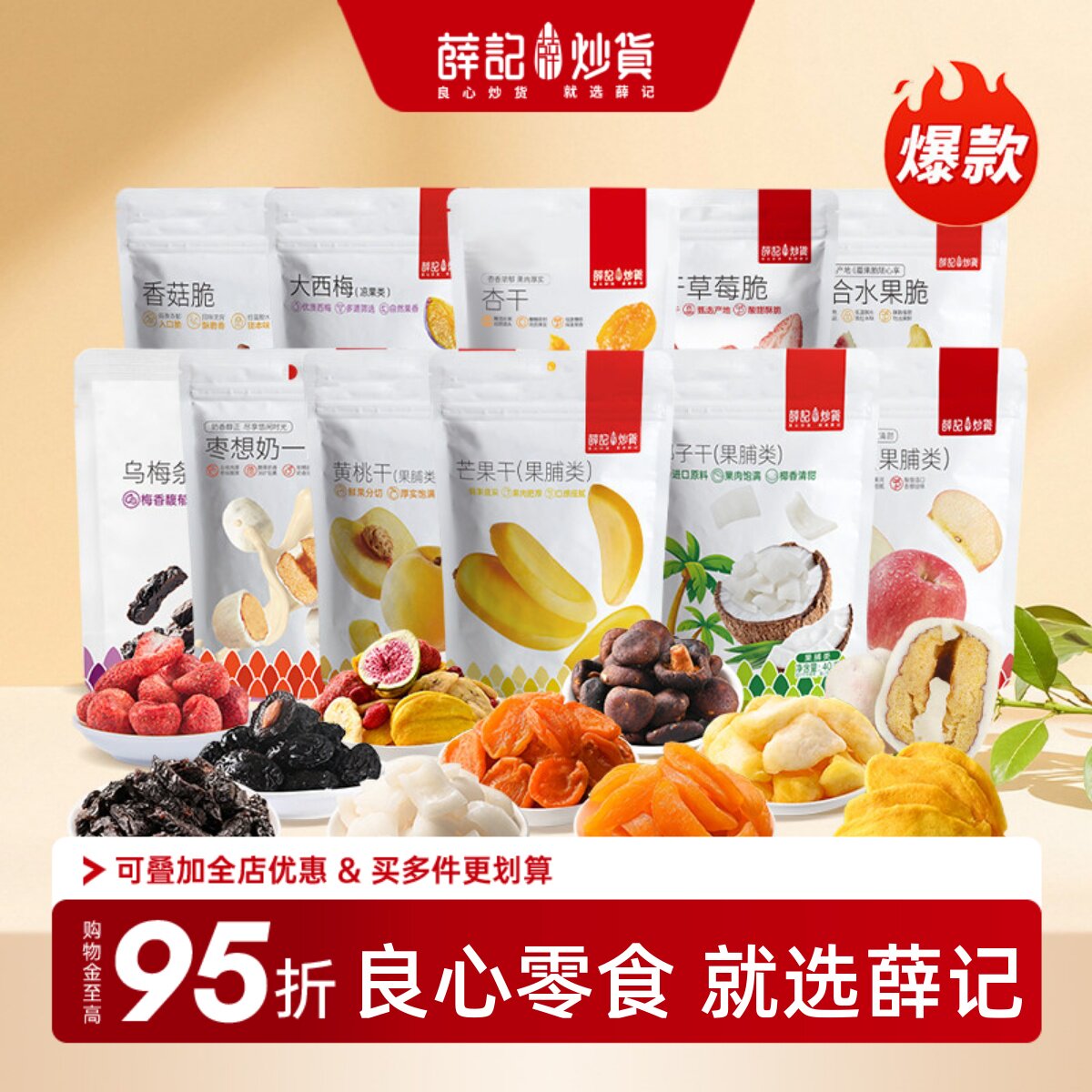 薛记炒货零食任选杏干芒果干蜜饯果脯烤鲜奶鸡肉干囤货休闲小吃