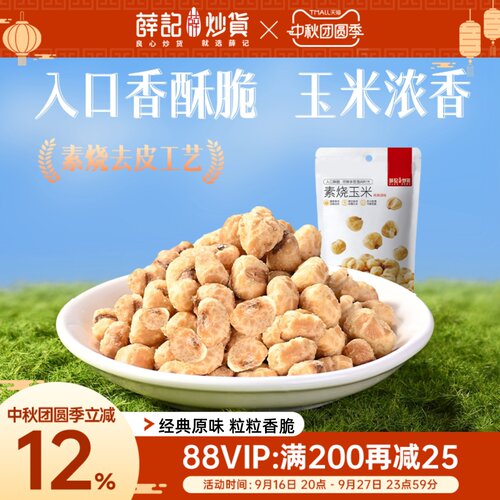 薛记炒货素烧玉米粒零食