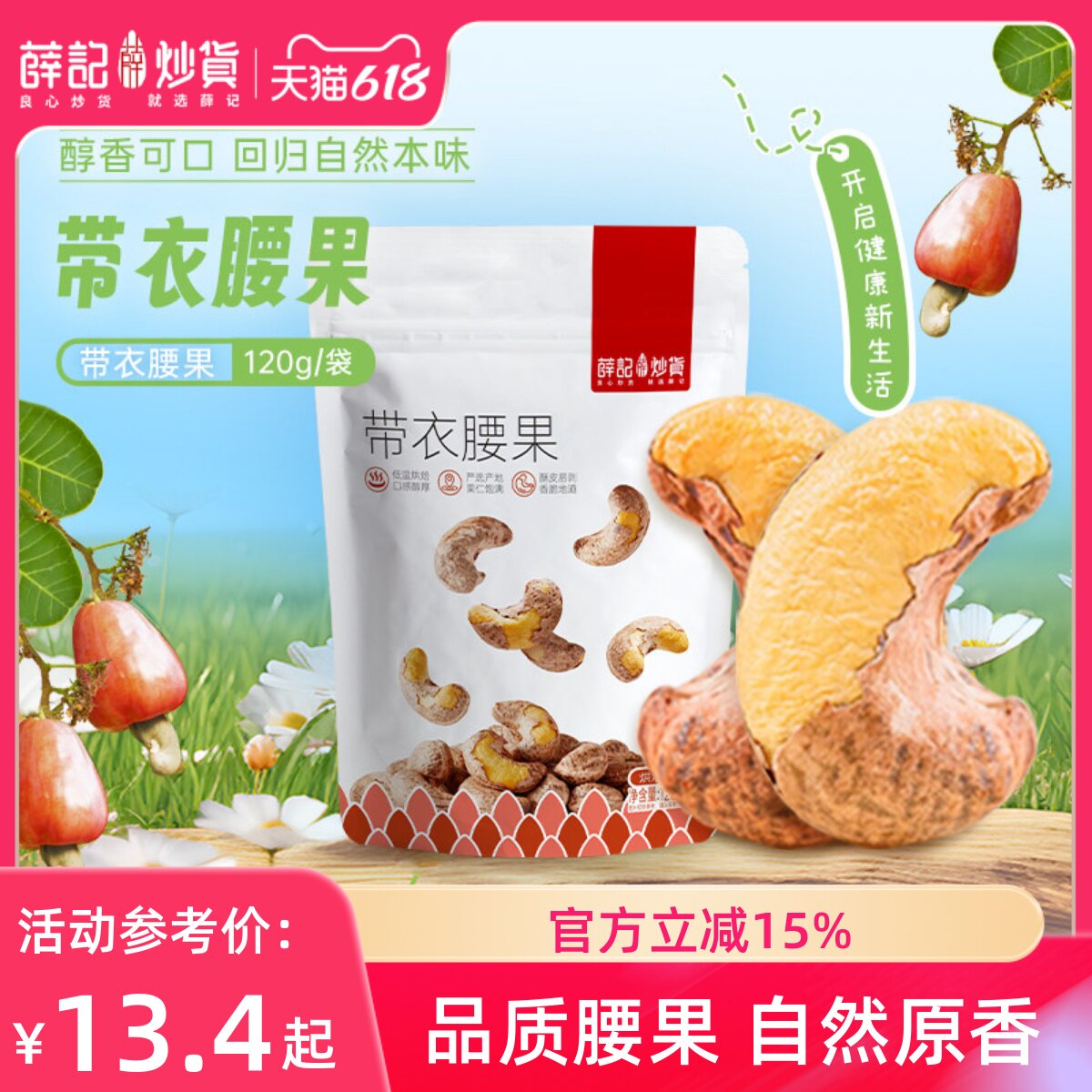 薛记炒货紫皮带衣腰果120g坚果仁180型大颗粒零食越南