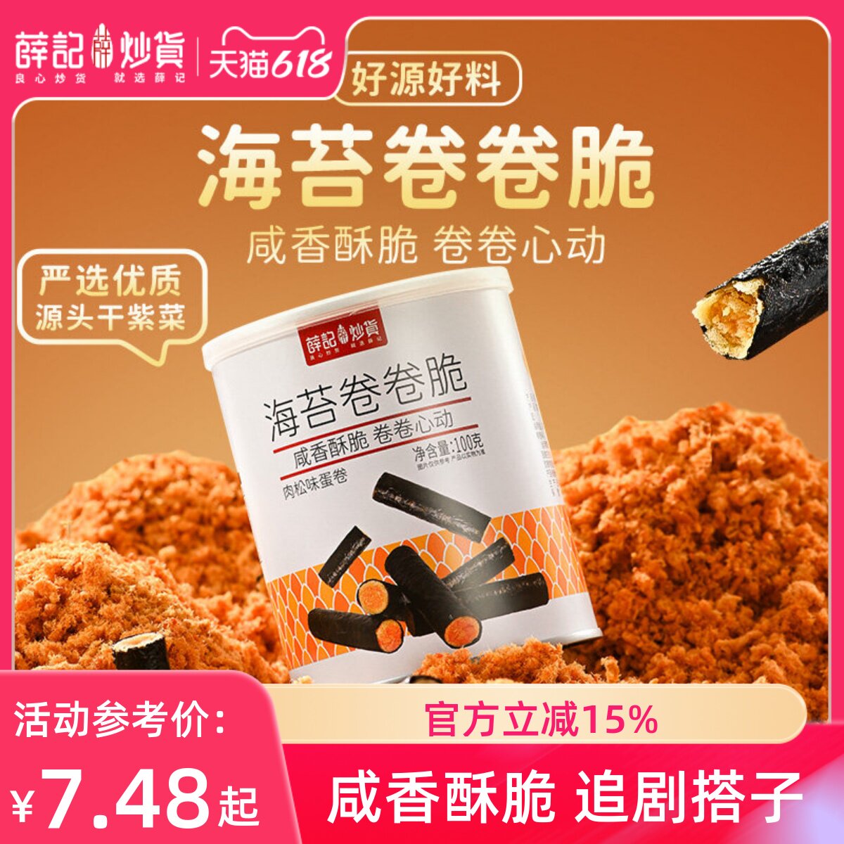 薛记炒货海苔卷卷脆100g罐装肉松卷芝麻夹心脆片解馋办公休闲零食
