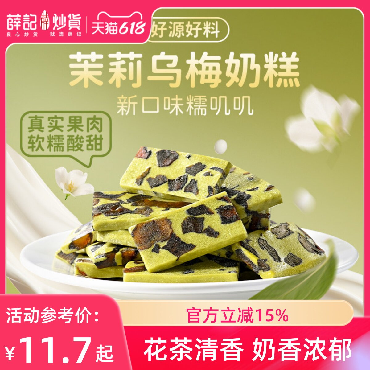 薛记炒货 轻乳茉莉乌梅奶糕128g蜜饯奶糕奶香莓果牛轧奶糕零食