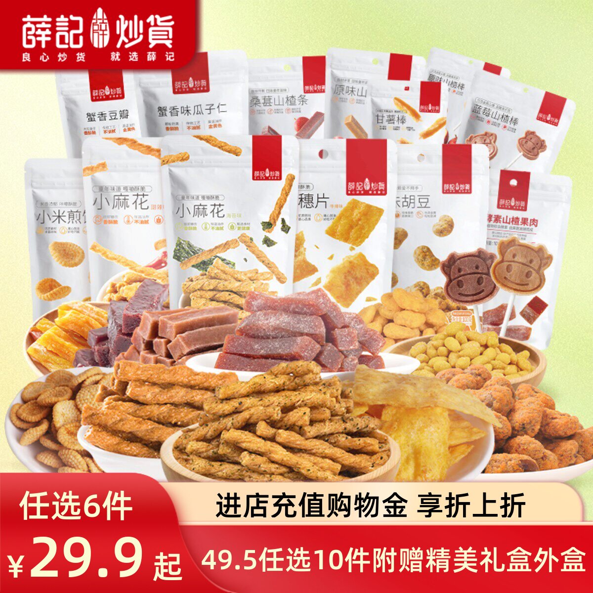 【29.9元任选6件】多款零食任选