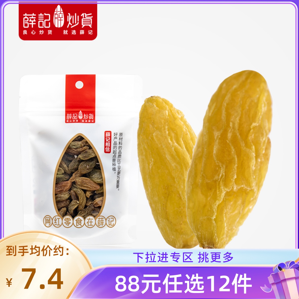 【88元任选12件】薛记炒货大葡萄干120克/袋新疆特产果干小包装
