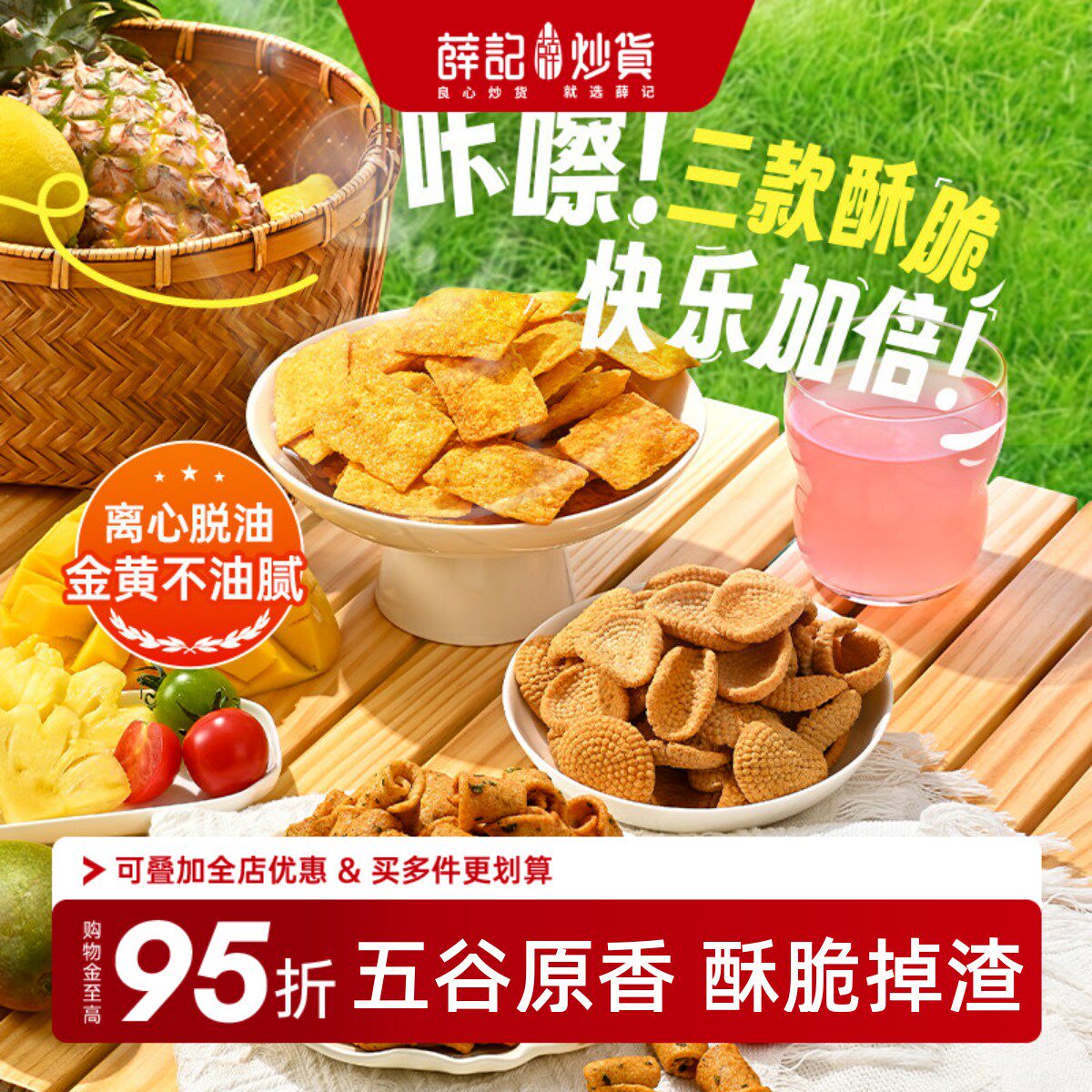 薛记炒货小米煎饼鹿角脆五谷穗片