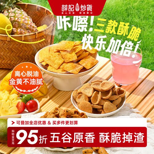 薛记炒货小米煎饼鹿角脆五谷穗片