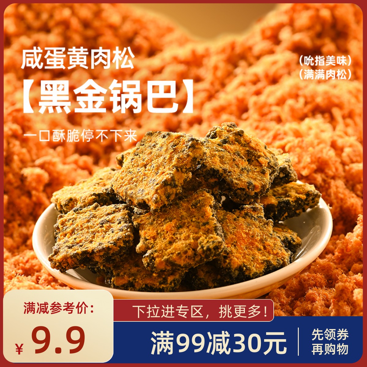 【满99减30】薛记炒货黑金锅巴120g*2袋咸蛋黄肉松味锅巴休闲零食