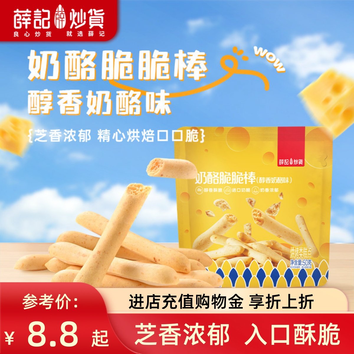 薛记炒货 奶酪味脆脆棒50g芝士棒酥脆乳酪饼干脆休闲解馋零食袋装,零食/坚果/特产,曲奇饼干,淘宝优惠券,粉丝福利购,淘宝优惠卷