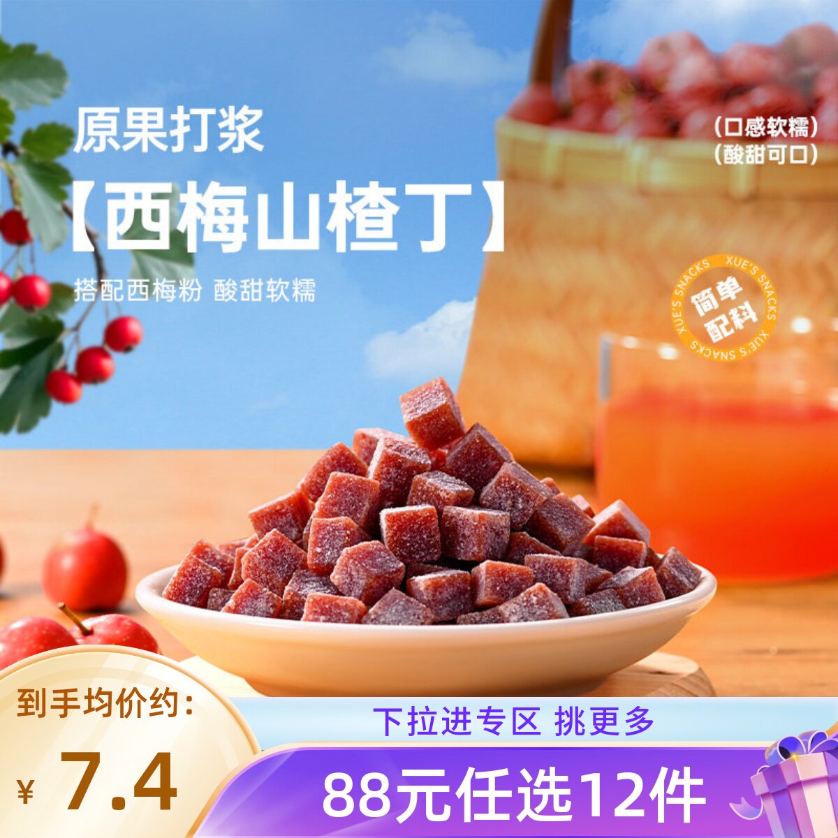 【88元任选12件】薛记炒货 西梅山楂丁108g*2袋临朐山楂休闲零食