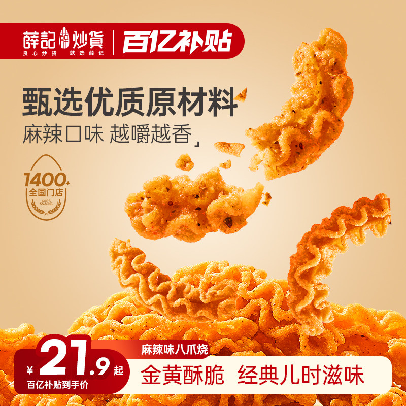薛记炒货麻辣味八爪烧120g锅巴酥脆膨化零食怀旧解馋小吃比萨卷