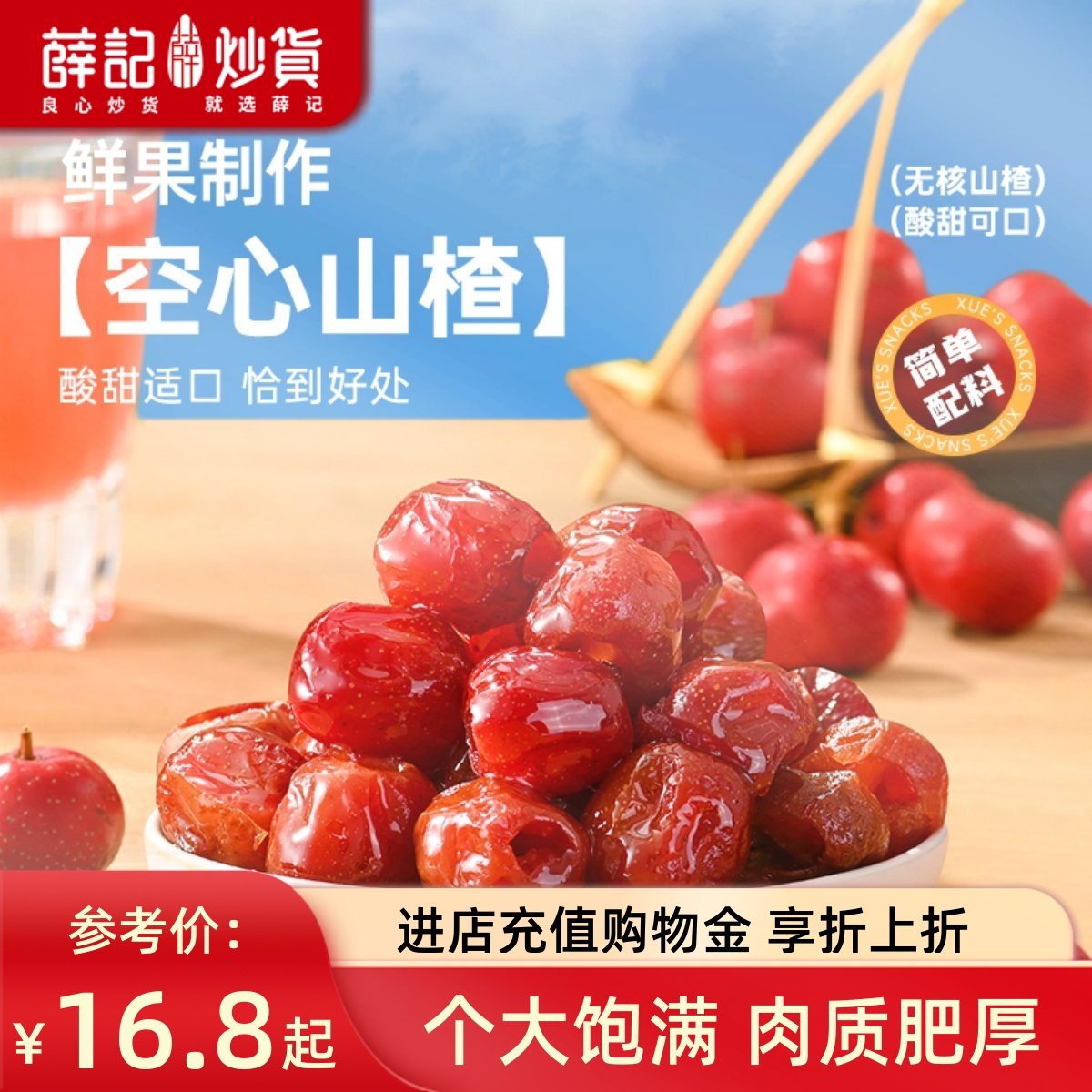 薛记炒货 空心山楂200g/袋山东特产新鲜山楂糕休闲零食袋装山楂干,零食/坚果/特产,山楂类制品,淘宝优惠券,粉丝福利购,淘宝优惠卷