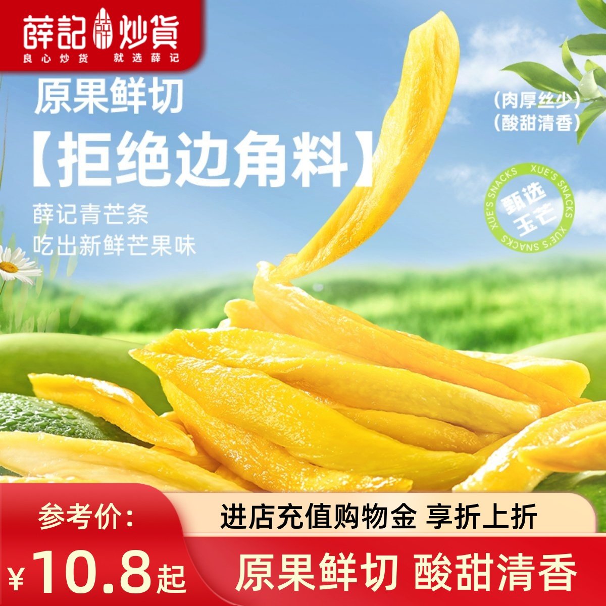 薛记炒货 青芒条88g青芒果条鲜果原切酸甜休闲网红解馋零食袋装,零食/坚果/特产,芒果干,淘宝优惠券,粉丝福利购,淘宝优惠卷