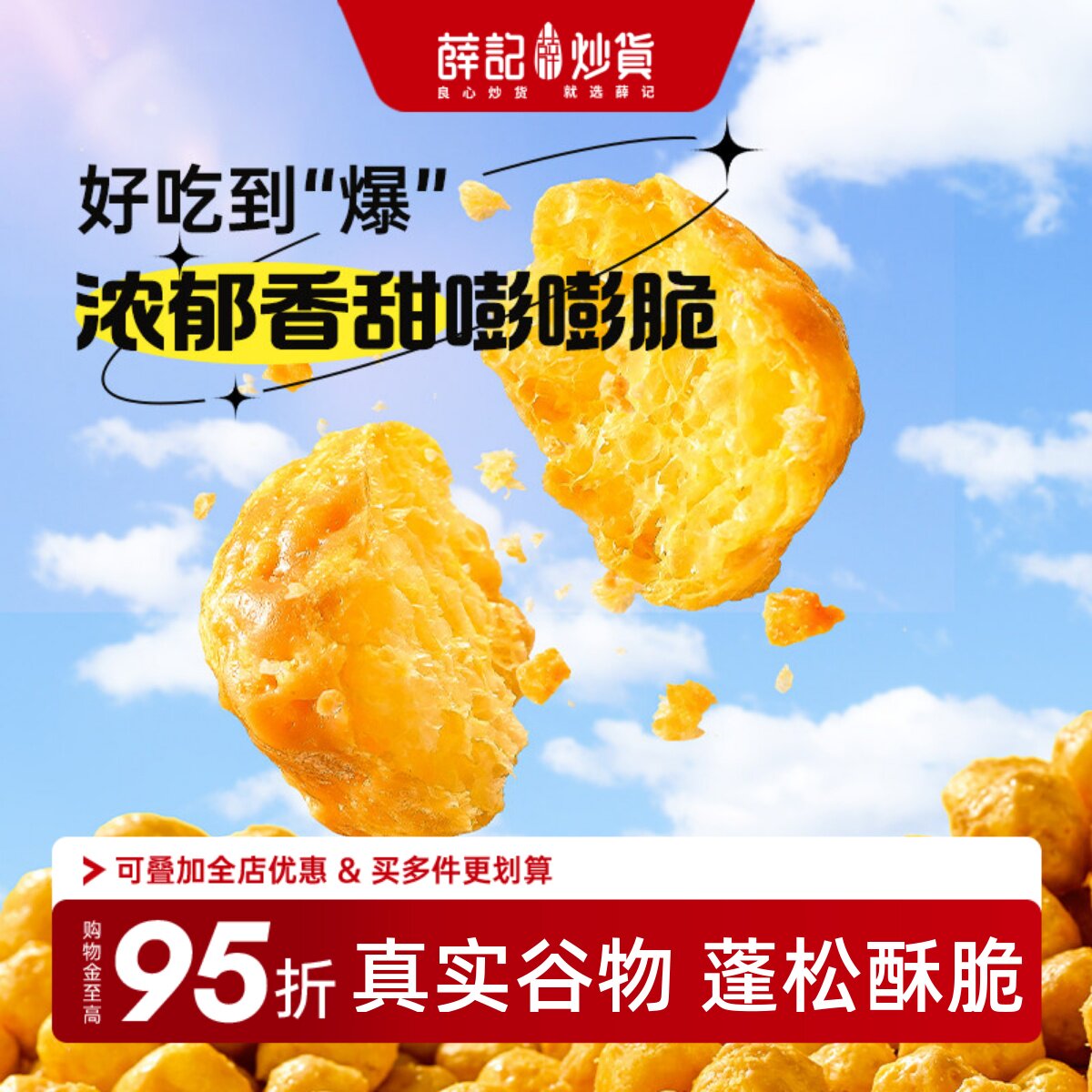 薛记炒货玉米球80g太妃糖燕麦咖啡味香脆爆米花袋装解馋休闲零食