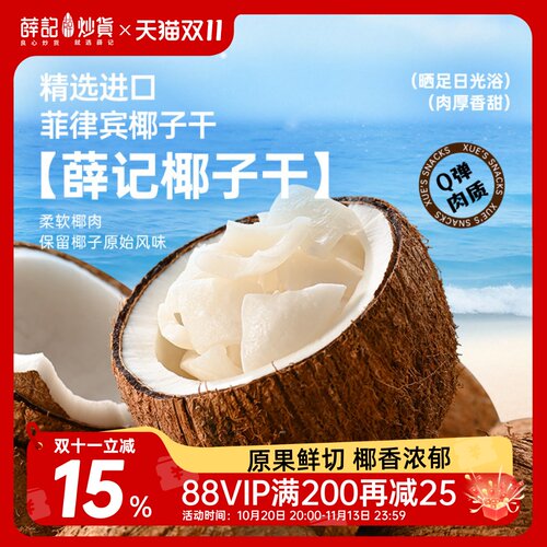 薛记炒货椰子干40g袋装蜜饯