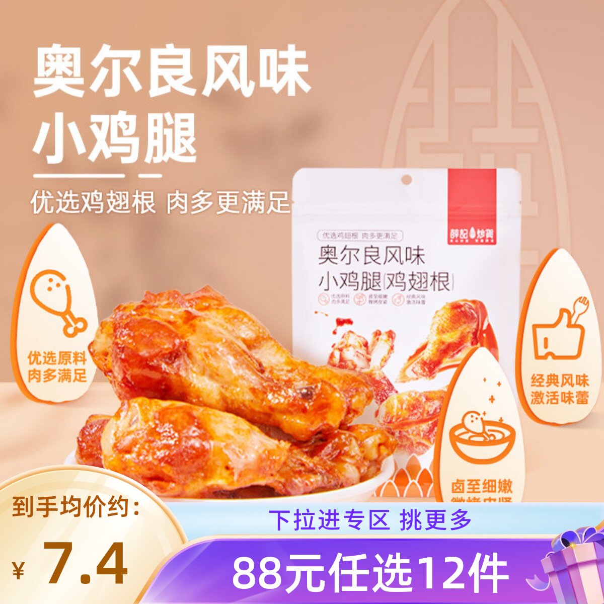 【88元任选12件/限购3】 奥尔良风味小鸡腿108g鸡翅根鸡肉