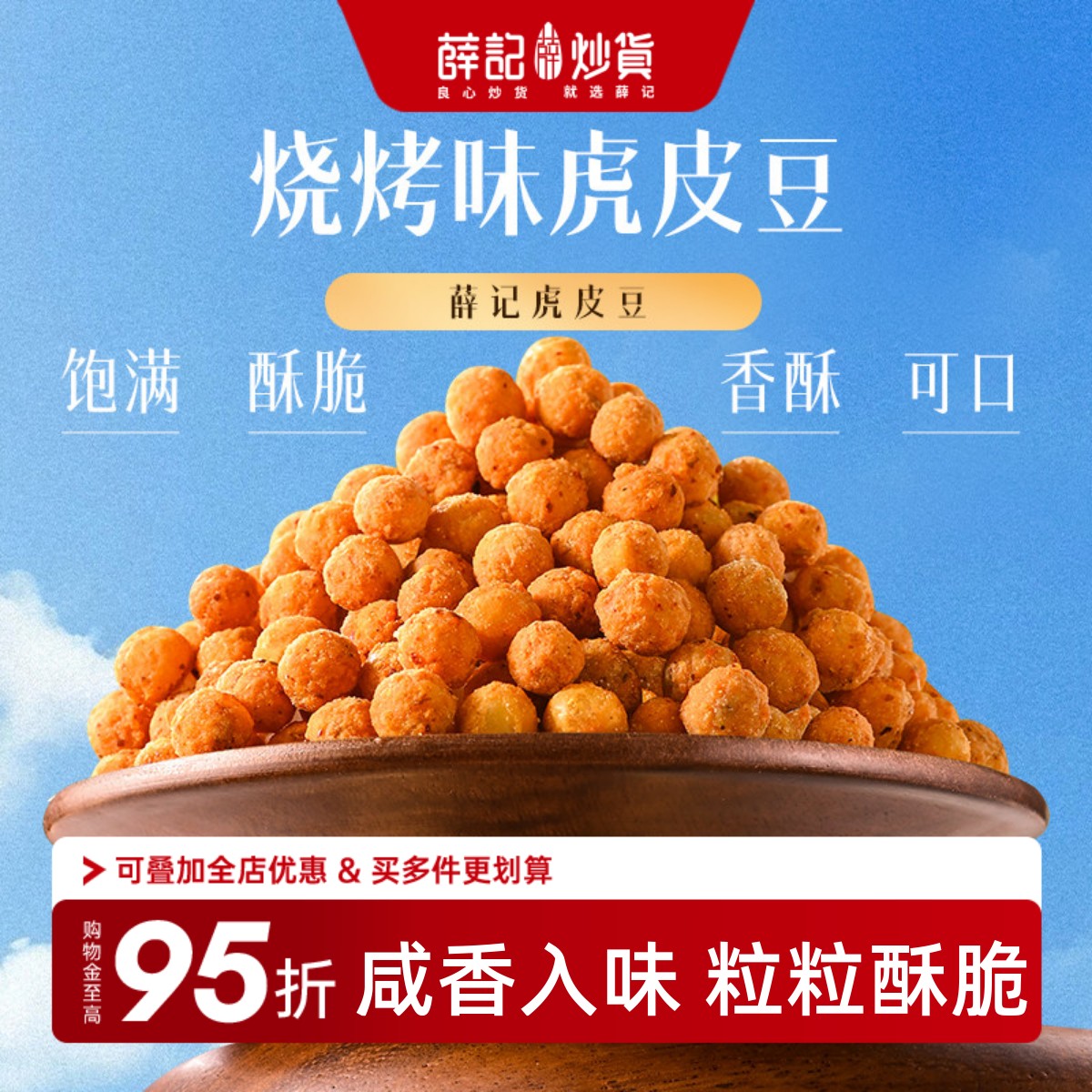 薛记炒货虎皮豆100g烧烤味豆类制品办公室休闲追剧解馋即食零食图片