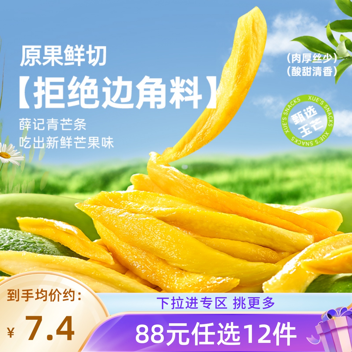 【88元任选12件/限购1】薛记炒货青芒条88g/袋芒果条鲜果酸甜零食