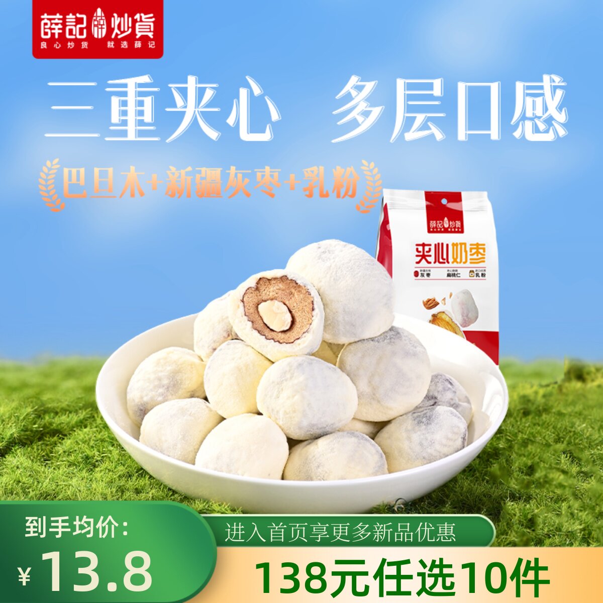 【138元任选10件】薛记炒货网红奶枣夹心巴旦木仁无核红枣零食