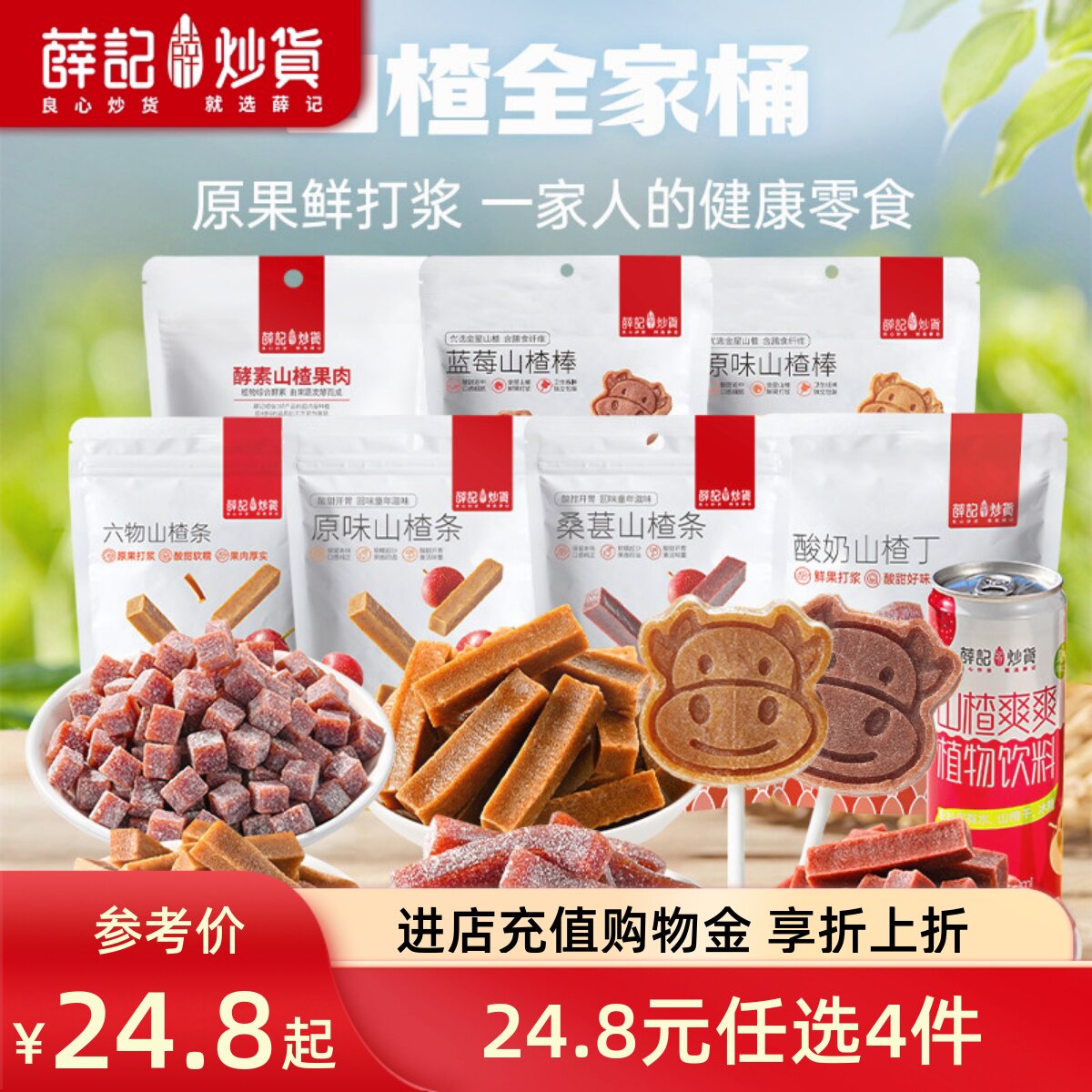 【24.8元任选4件】薛记炒货 山楂组合山楂条山楂丁山楂棒酸甜开胃