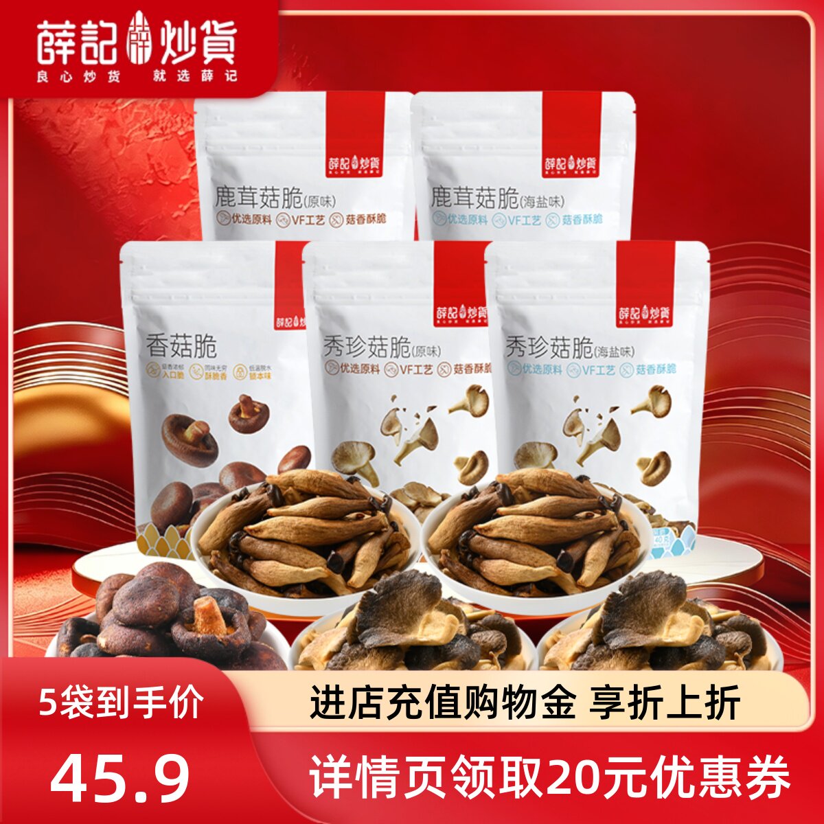 【直播专属】薛记炒货蘑菇脆组合5袋原味海盐味休闲零食