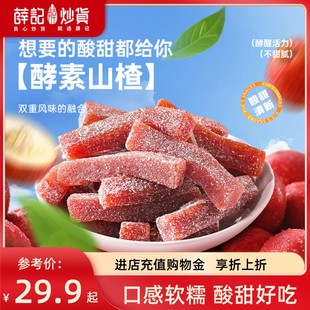 薛记炒货酵素山楂果肉100g 5袋山楂条零食直播