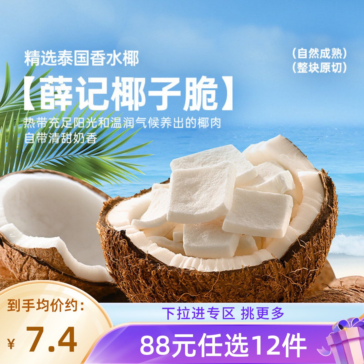 【88任选12件】薛记炒货 冻干椰子脆28g原味泰椰肉干脆片椰子块
