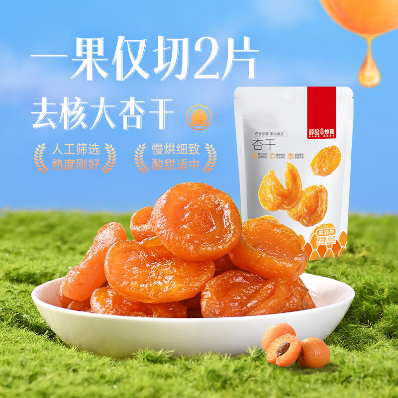 薛记炒货红杏干88g/袋杏肉杏脯