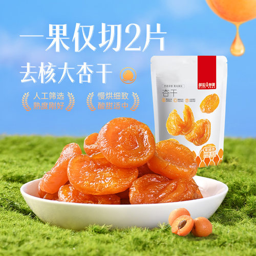 薛记炒货红杏干88g/袋杏肉杏脯